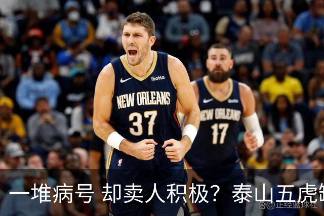 一堆病号 却卖人积极？泰山五虎缺阵！宿茂臻：我和韩导在研究防守统一