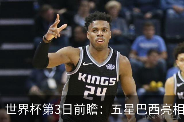 世界杯第3日前瞻：五星巴西亮相 亚足联球队面临“欧洲大考”