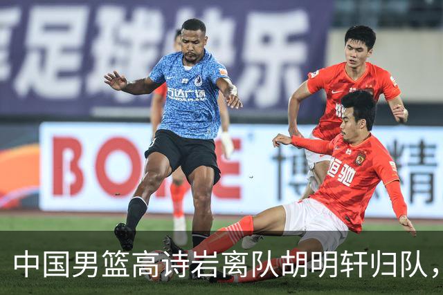 中国男篮高诗岩离队胡明轩归队，郭士强纠正旧错误又犯新错误