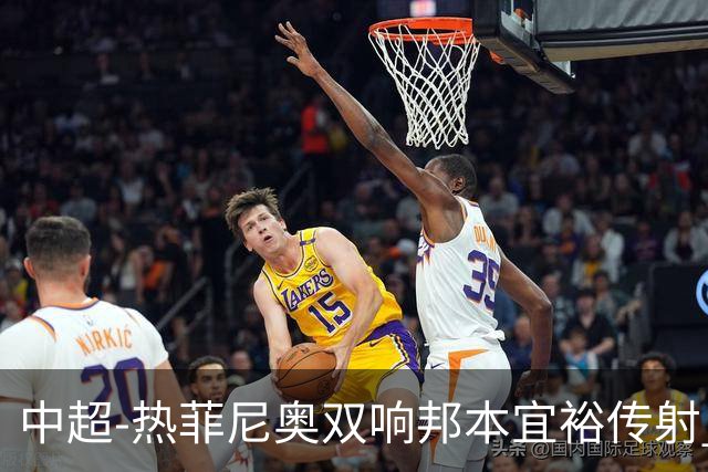 中超-热菲尼奥双响邦本宜裕传射 辽宁3-1送申花三连败