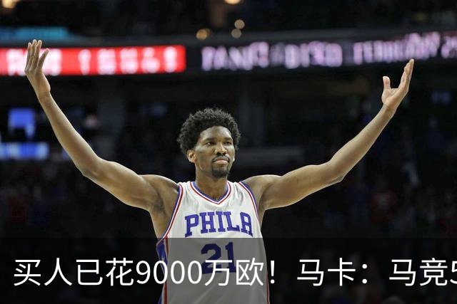 买人已花9000万欧！马卡：马竞5人待售 瑟洛特鲁杰里都可能去意甲