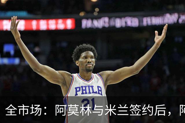 全市场：阿莫林与米兰签约后，阿莱格里预计很快完成解约