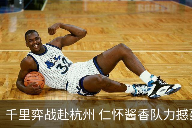 千里弈战赴杭州 仁怀酱香队力撼豪门抢下一分