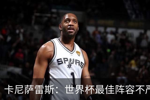 卡尼萨雷斯：世界杯最佳阵容不严肃，沃齐尼亚入选因球迷喜欢