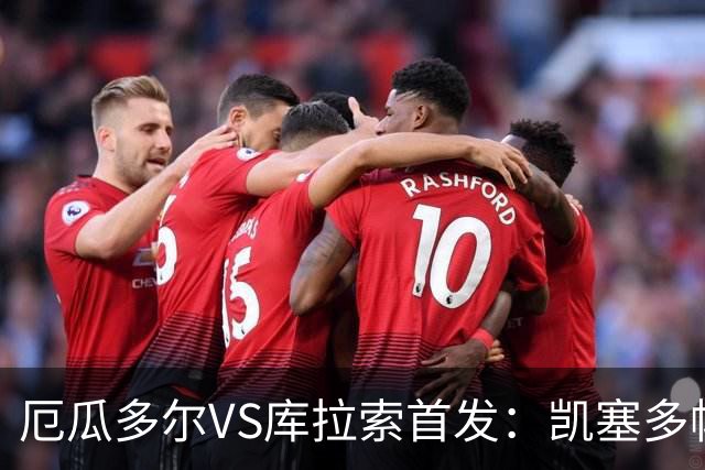 厄瓜多尔VS库拉索首发：凯塞多帕乔领军 陈达毅出战