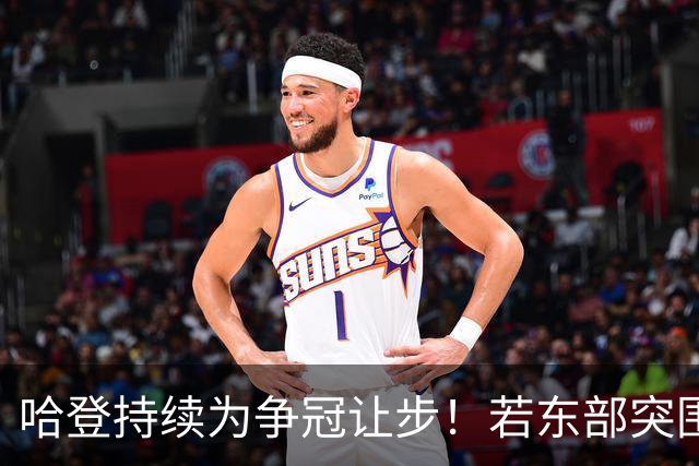 哈登持续为争冠让步！若东部突围失败，美媒支招两种方式重返火箭