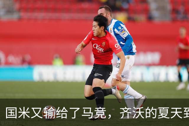 国米又输给了马竞，齐沃的夏天到底有多难转会窗的钟声快要敲响，国米的球迷心里却五味杂陈