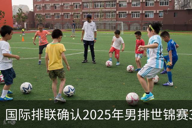 国际排联确认2025年男排世锦赛32队 韩国压线入围