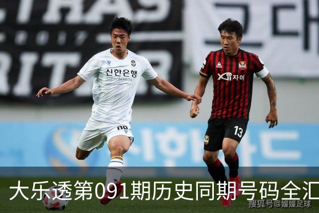大乐透第091期历史同期号码全汇总