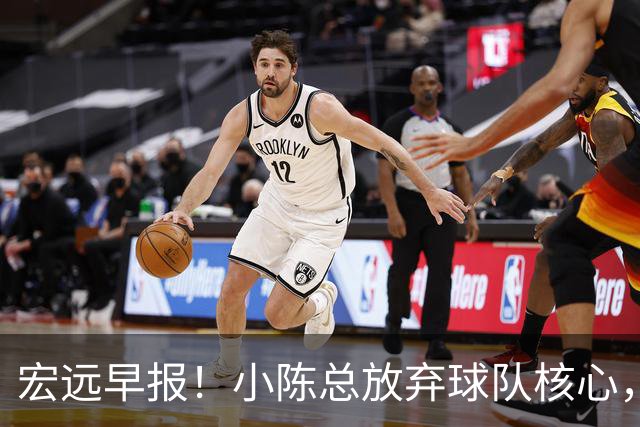 宏远早报！小陈总放弃球队核心，徐杰官宣新身份，周鹏合同确定！
