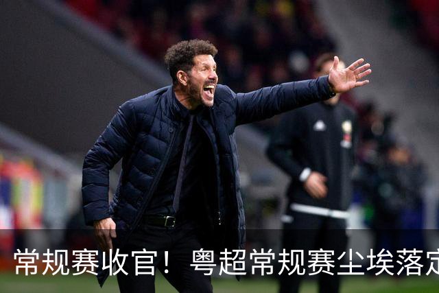 常规赛收官！粤超常规赛尘埃落定 深湛梅穗直通八强