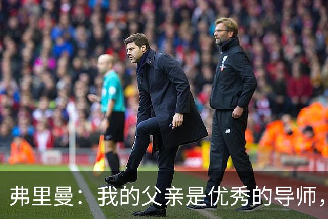 弗里曼：我的父亲是优秀的导师，他相信我能书写属于自己的故事