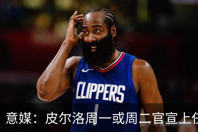 意媒：皮尔洛周一或周二官宣上任意大利主帅，签4年，年薪150万欧