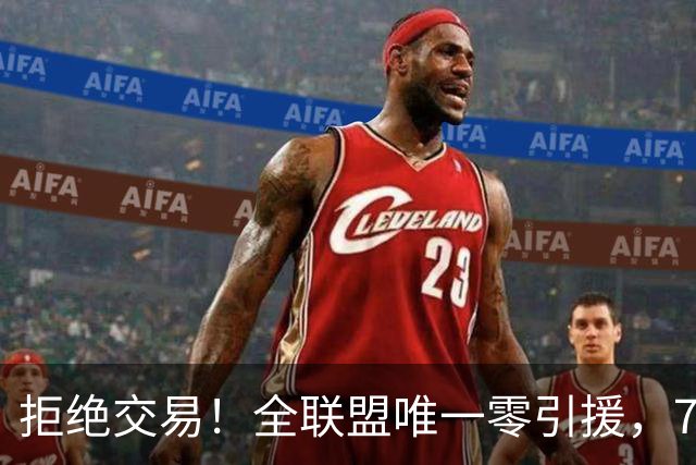 拒绝交易！全联盟唯一零引援，7首轮签当传家宝，36岁库里还在陪老板做白日梦