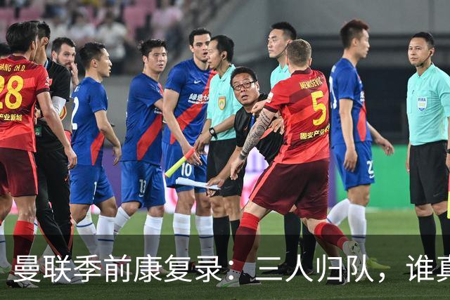 曼联季前康复录：三人归队，谁真能扛大旗？