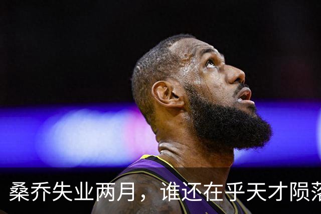 桑乔失业两月，谁还在乎天才陨落英格兰第十级别联赛的弗里克斯顿俱乐部，最近收到了一份“意外之财”——桑乔租用了他们的场地和设施训练