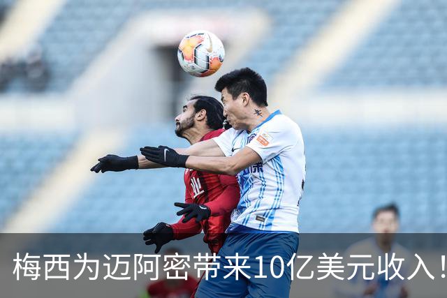梅西为迈阿密带来10亿美元收入！老詹能在费城复刻梅西效应吗？