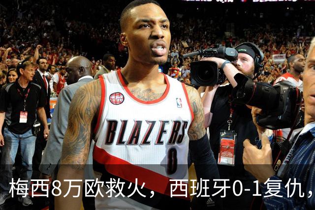 梅西8万欧救火，西班牙0-1复仇，这剧情比剧本还离谱