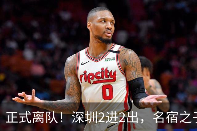 正式离队！深圳2进2出，名宿之子加盟，保留2位核心外援，换帅引发争议大