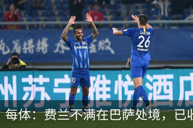 每体：费兰不满在巴萨处境，已收到至少两份报价