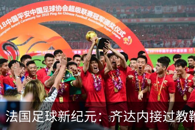 法国足球新纪元：齐达内接过教鞭，挑战极限还是另辟蹊径？