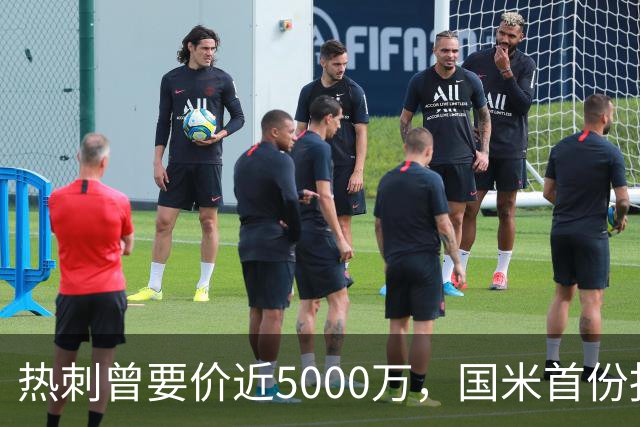 热刺曾要价近5000万，国米首份报价4000万欧，罗梅罗点头
