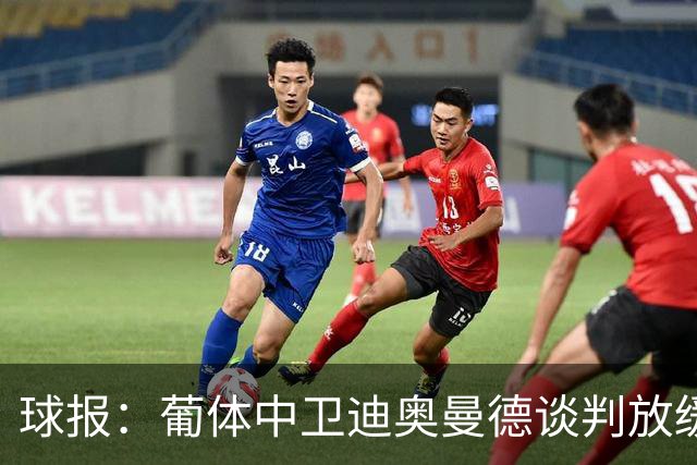 球报：葡体中卫迪奥曼德谈判放缓，森林欲降低4000万固定费用