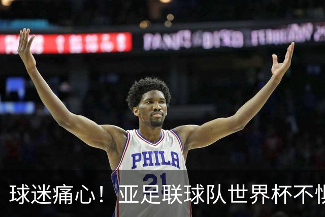 球迷痛心！亚足联球队世界杯不惧欧洲强敌 国足都赢不了泰国