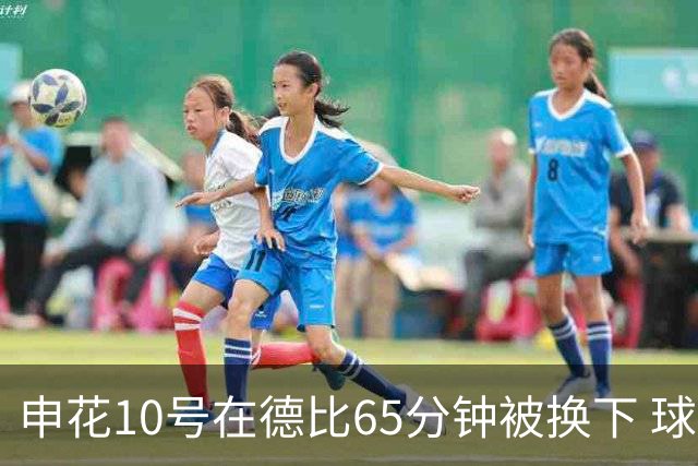 申花10号在德比65分钟被换下 球迷为他能否续约也是有意见