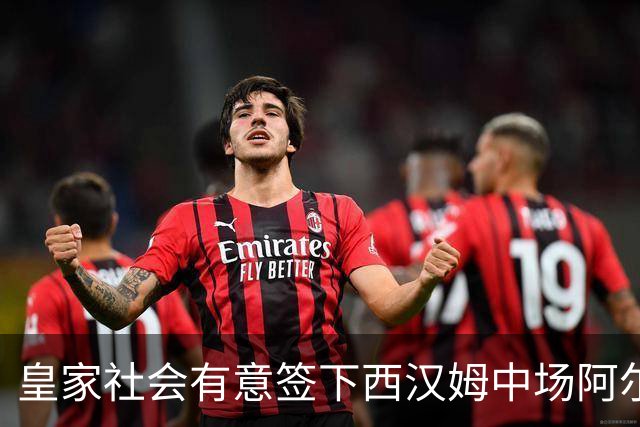 皇家社会有意签下西汉姆中场阿尔瓦雷斯