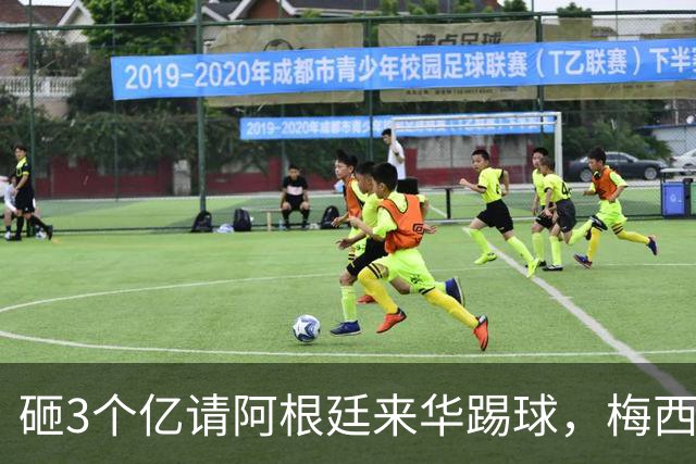 砸3个亿请阿根廷来华踢球，梅西大概不来，却要国足上去当陪练？