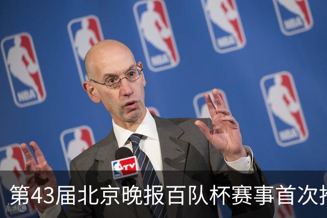 第43届北京晚报百队杯赛事首次推行“双轨制”