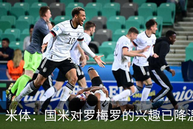 米体：国米对罗梅罗的兴趣已降温，他们盯上了柯蒂斯-琼斯