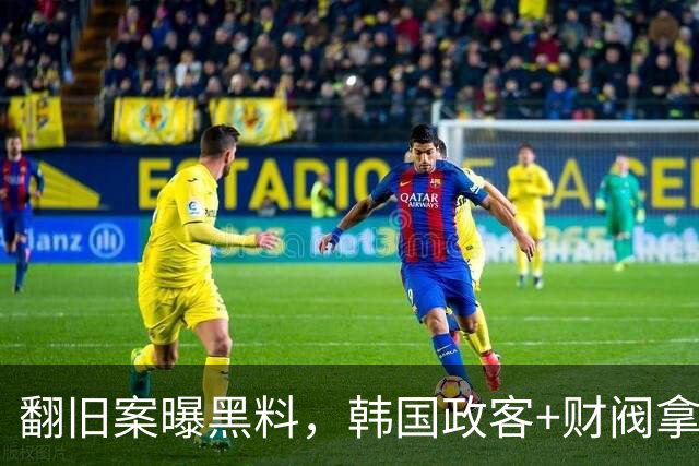 翻旧案曝黑料，韩国政客+财阀拿足球当战场！洪明甫们只是牺牲品