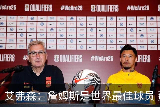 艾弗森：詹姆斯是世界最佳球员 费城将会喜爱他 他能提升争冠机会
