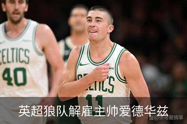 英超狼队解雇主帅爱德华兹