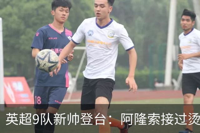 英超9队新帅登台：阿隆索接过烫手山芋，瓜帅接班人压力更大