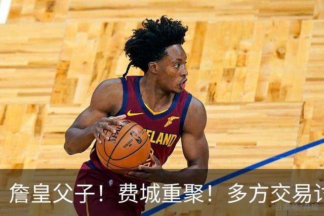 詹皇父子！费城重聚！多方交易讨论！湖人值得吗