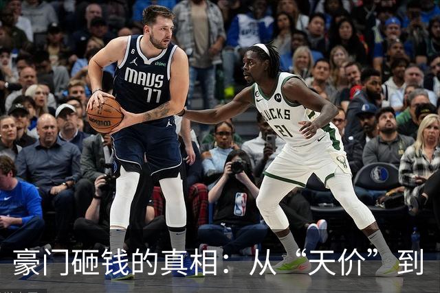 豪门砸钱的真相：从“天价”到“合理溢价”