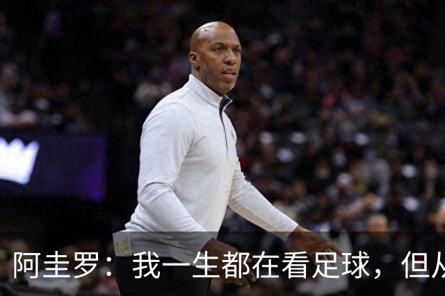 阿圭罗：我一生都在看足球，但从来没有在决赛后感到如此困惑