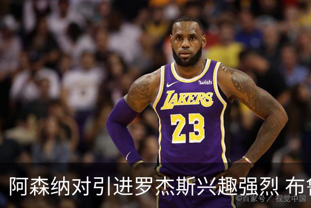 阿森纳对引进罗杰斯兴趣强烈 布鲁日边锋进入考察范围