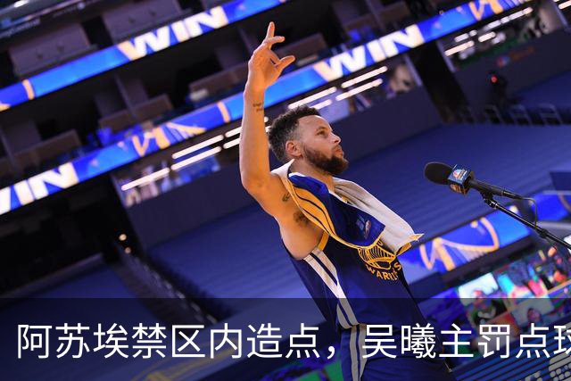 阿苏埃禁区内造点，吴曦主罚点球扳平！申花1-1英博