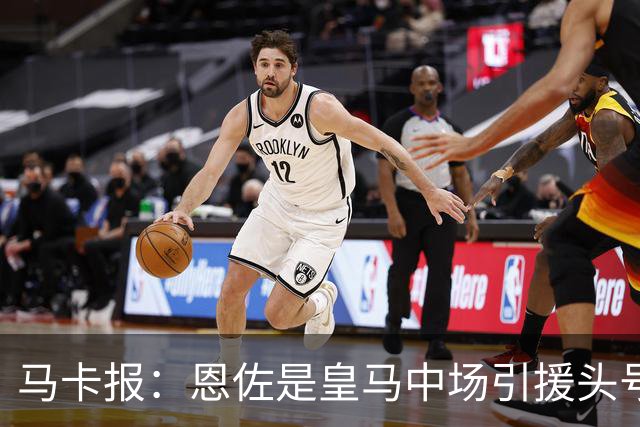 马卡报：恩佐是皇马中场引援头号目标，球员估价不低于1.2亿欧