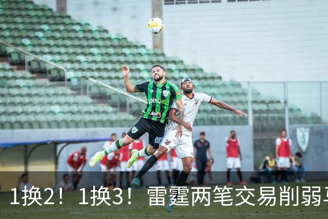 1换2！1换3！雷霆两笔交易削弱马刺