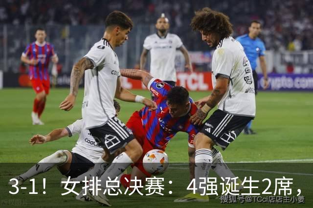 3-1！女排总决赛：4强诞生2席，巴西拦网虐日本15分，中国打硬战