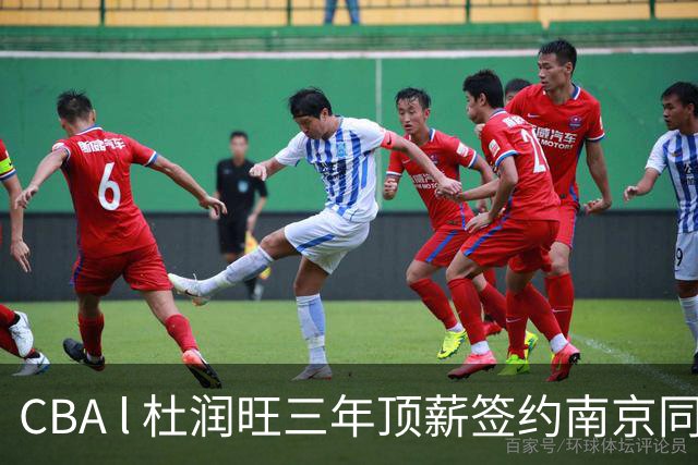 CBA l 杜润旺三年顶薪签约南京同曦