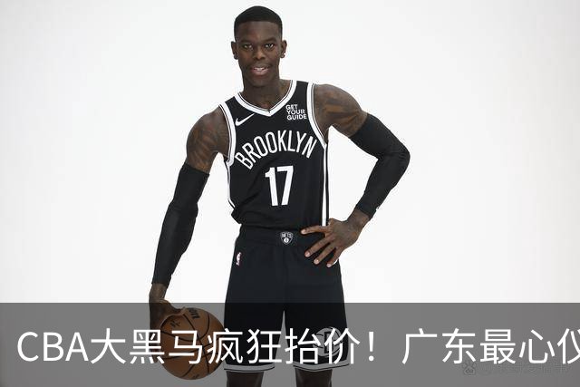 CBA大黑马疯狂抬价！广东最心仪的后卫去向曝光，能换宏远多人？