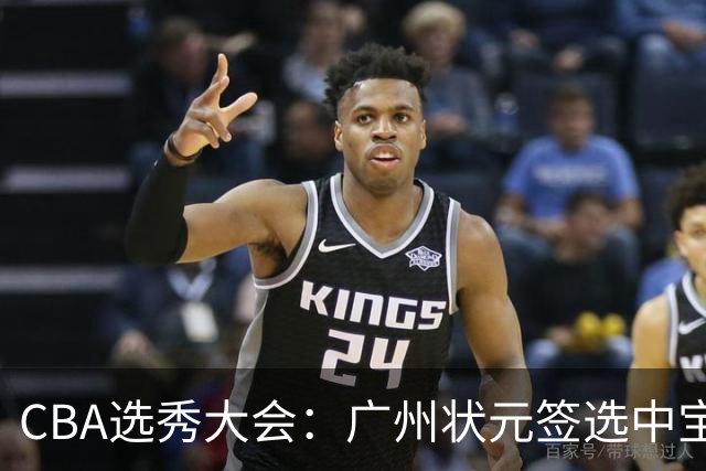 CBA选秀大会：广州状元签选中宝岛控卫 曹芷豪榜眼